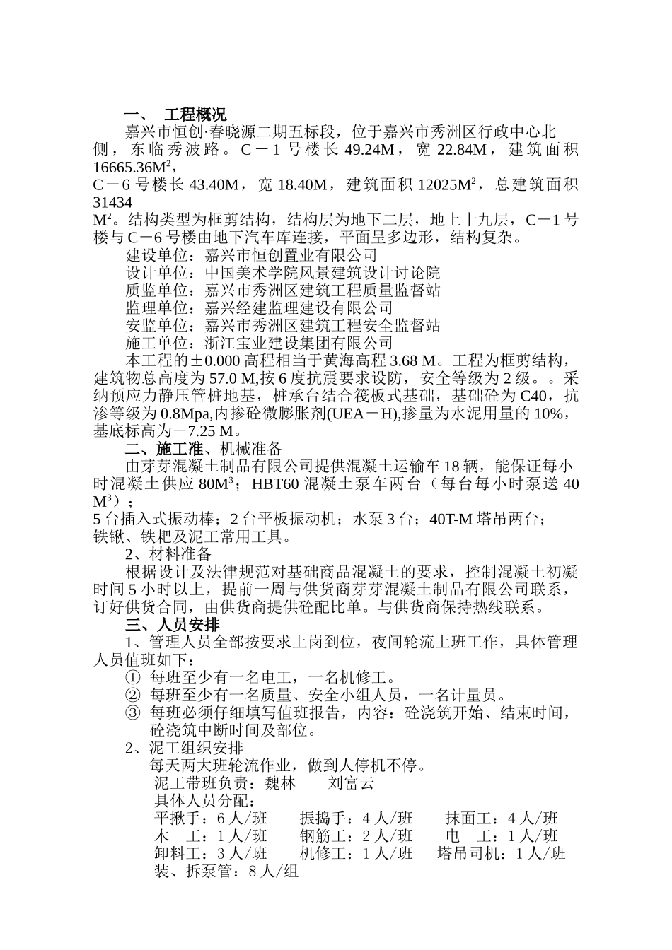 嘉兴市恒创·春晓源二期5标段工程地下室底板砼施工方案_第2页