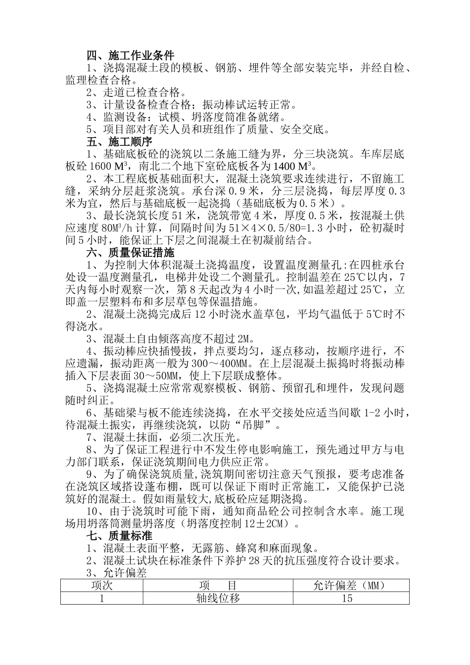 嘉兴市恒创·春晓源二期5标段工程地下室底板砼施工方案_第3页