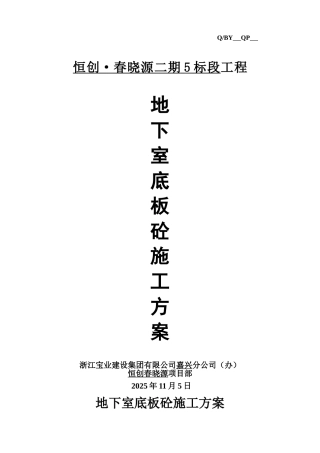 嘉兴市恒创·春晓源二期5标段工程地下室底板砼施工方案