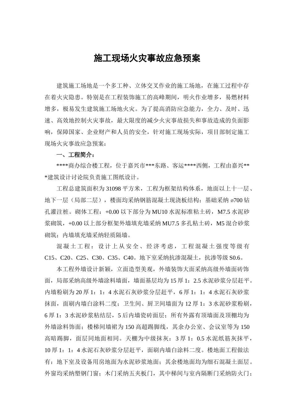 嘉兴某综合楼施工现场火灾事故应急预案_第1页