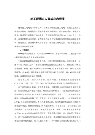 嘉兴某综合楼施工现场火灾事故应急预案