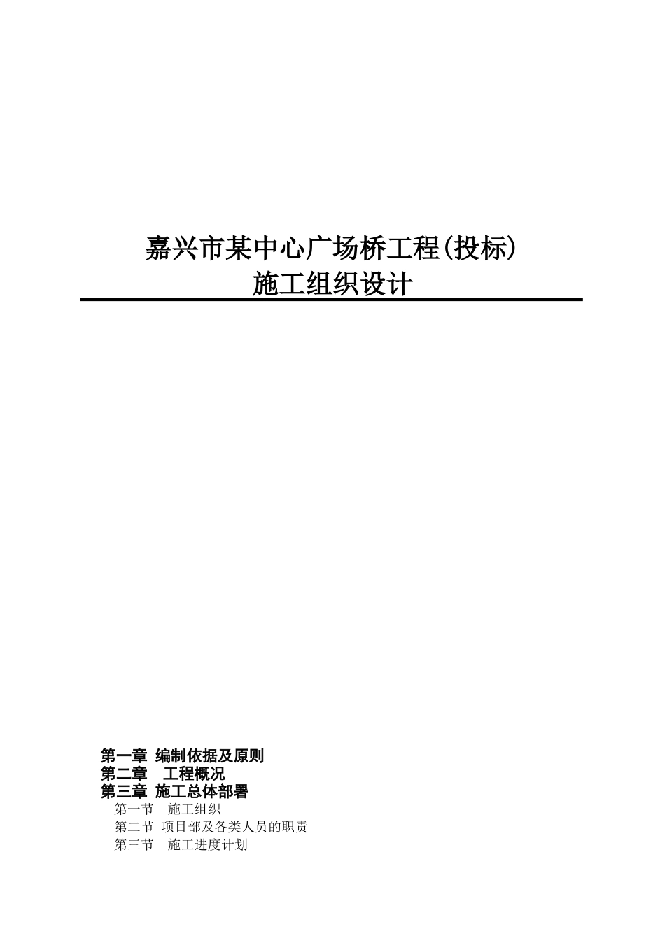 嘉兴市某中心广场桥工程施工组织设计_第1页