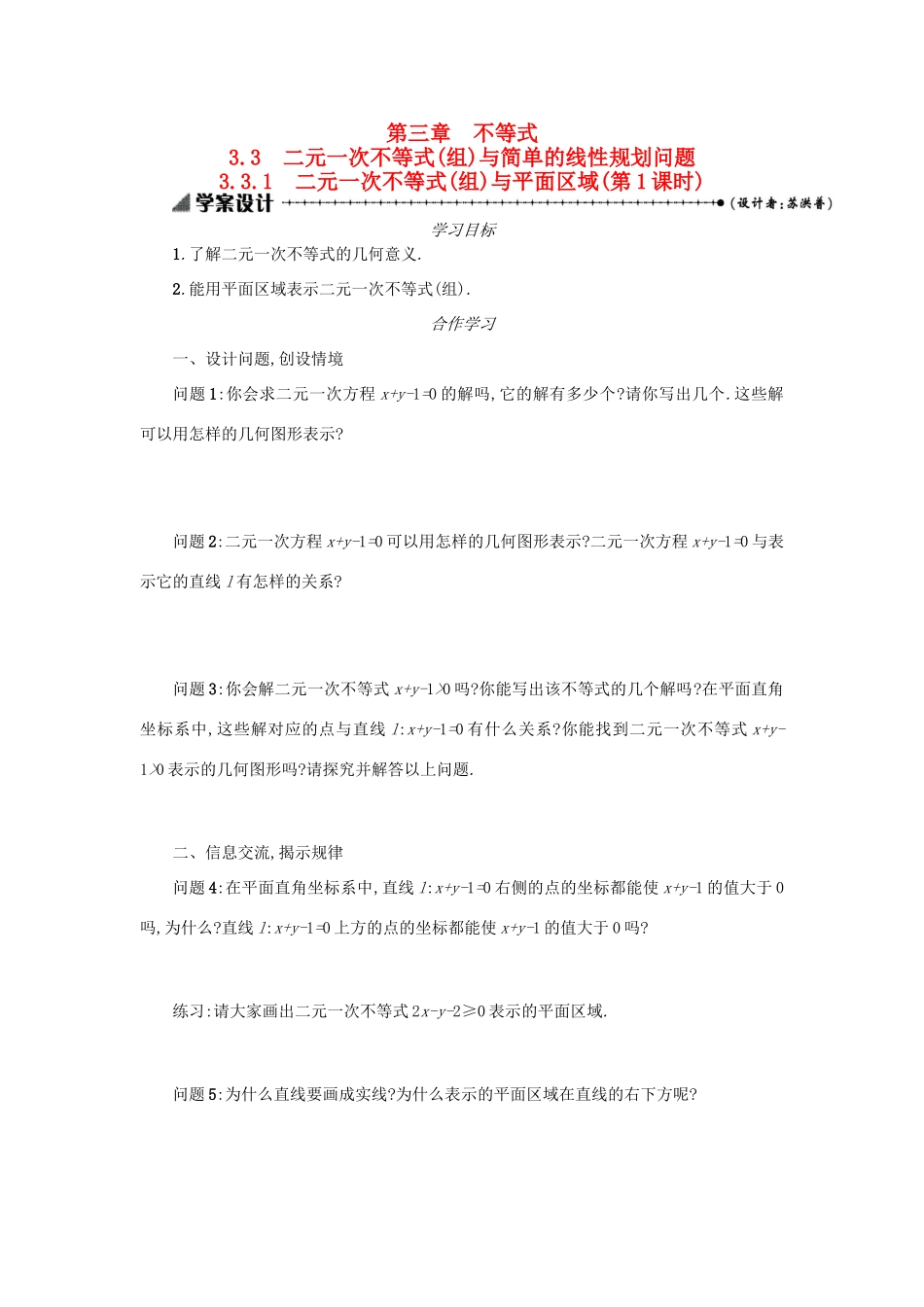 高中数学 3.3.1二元一次不等式（组）与平面区域（第1课时）学案设计 新人教A版必修5-新人教A版高三必修5数学学案_第1页