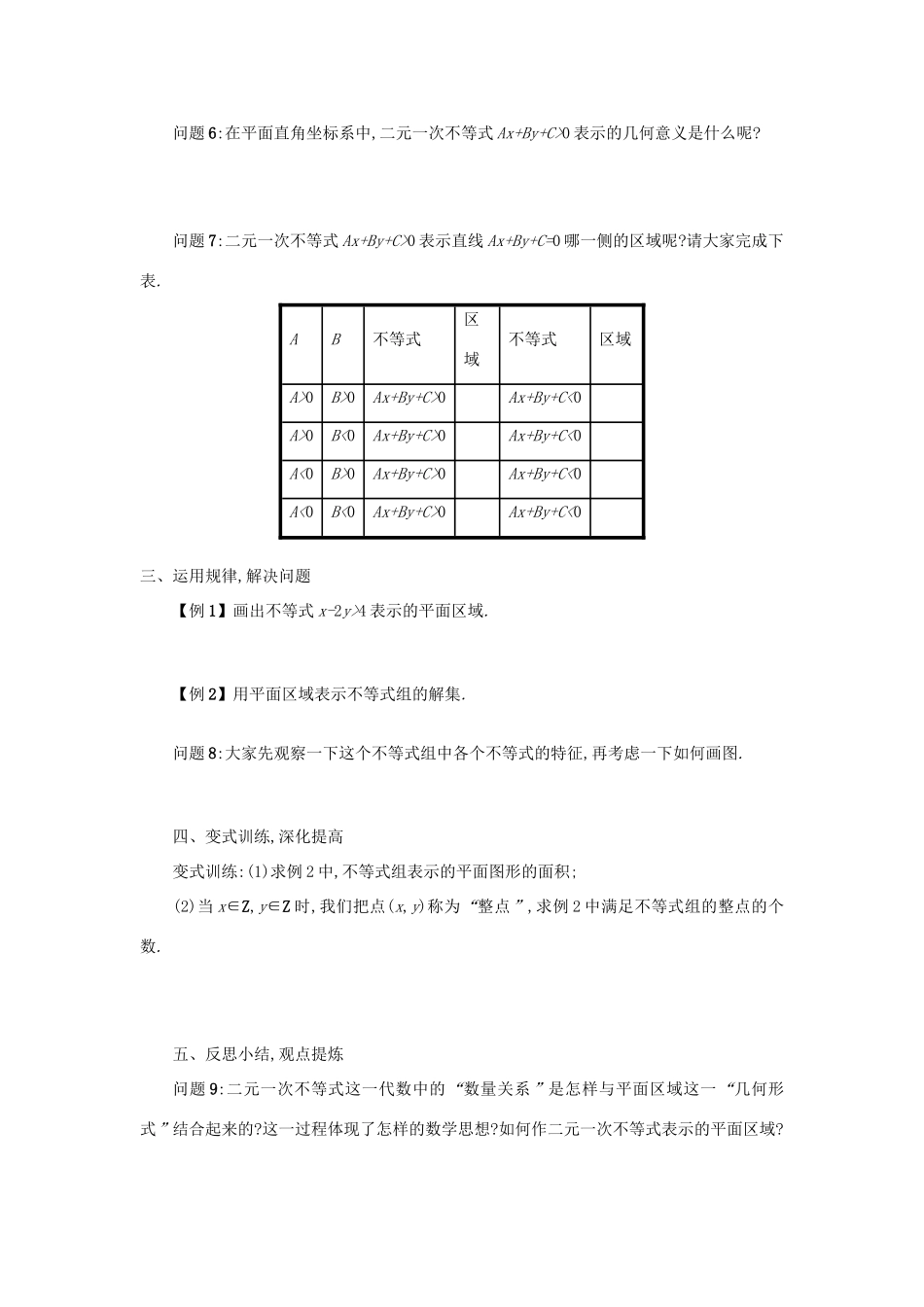 高中数学 3.3.1二元一次不等式（组）与平面区域（第1课时）学案设计 新人教A版必修5-新人教A版高三必修5数学学案_第2页
