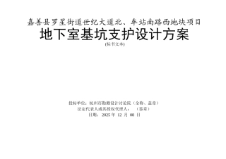 嘉善县罗星街道世纪大道北、车站南路西地块项目基坑围护标书文本-杭州市勘测设计研究院1208