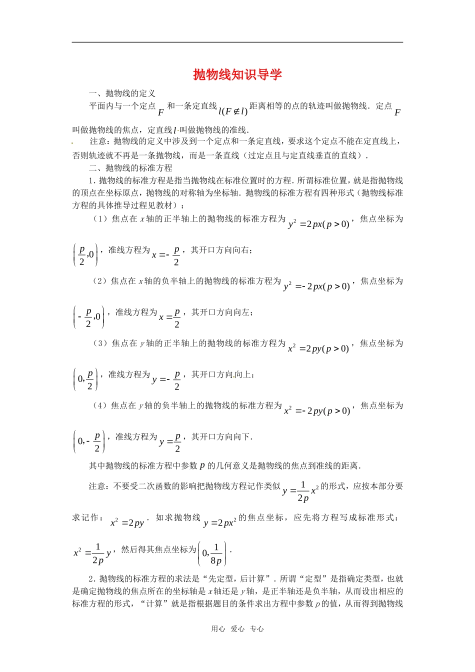 高中数学 2.4《抛物线》素材 苏教版选修2-1_第1页