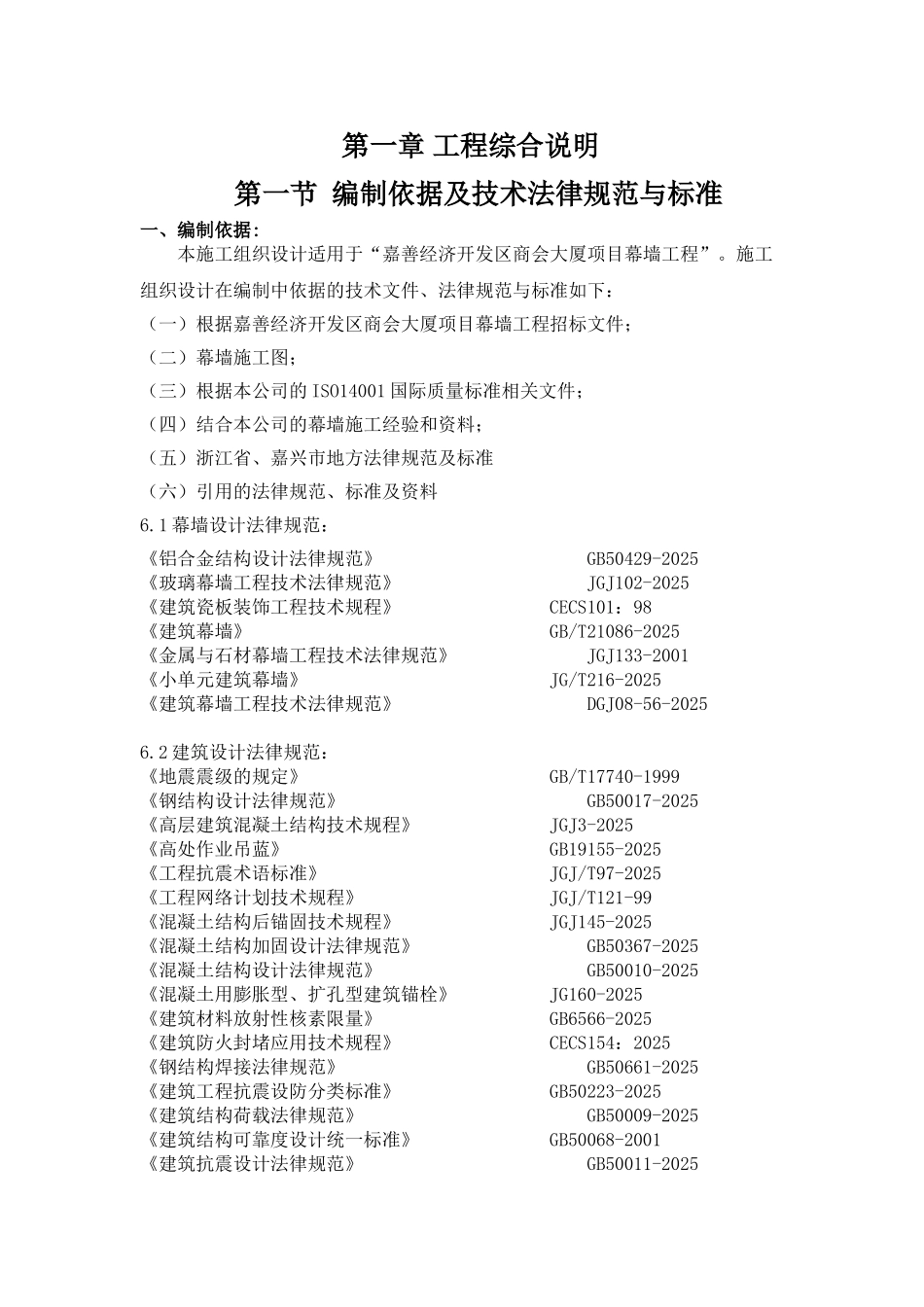 嘉善县经济开发区商会大厦施工组织设计_第1页