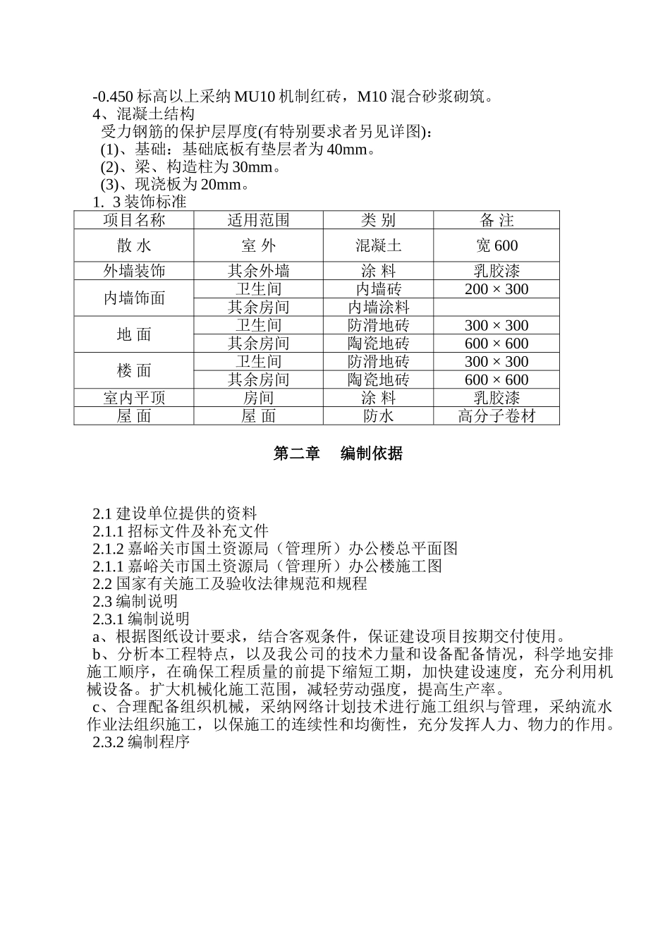 嘉峪关市国土资源局办公楼施工组织设计_第2页