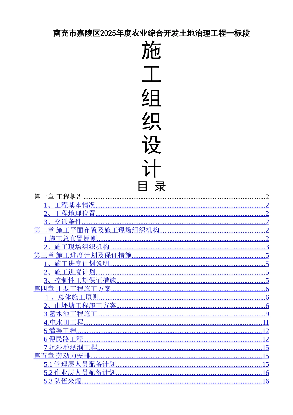 嘉陵区2025农业综合开发土地治理项目施工组织设计方案_第1页