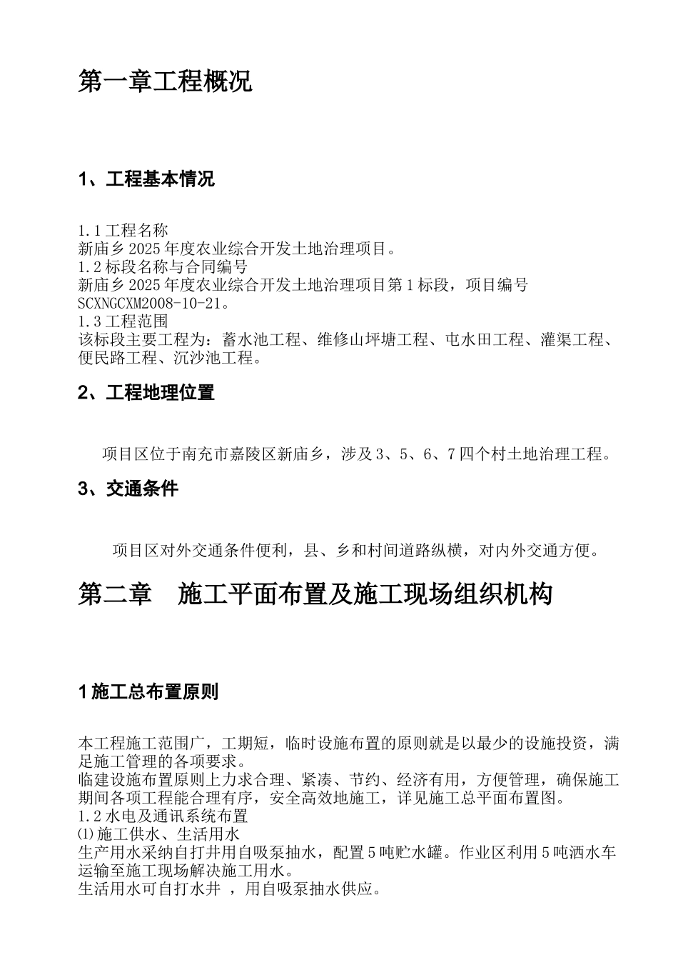嘉陵区2025农业综合开发土地治理项目施工组织设计方案_第3页