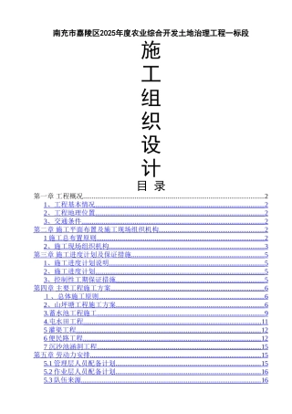 嘉陵区2025农业综合开发土地治理项目施工组织设计方案