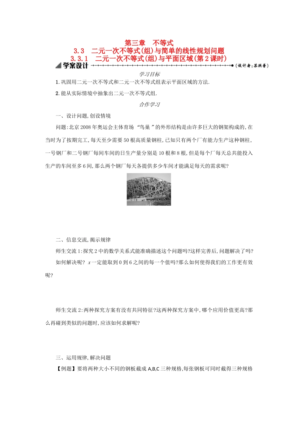 高中数学 3.3.1二元一次不等式（组）与平面区域（第2课时）学案设计 新人教A版必修5-新人教A版高三必修5数学学案_第1页