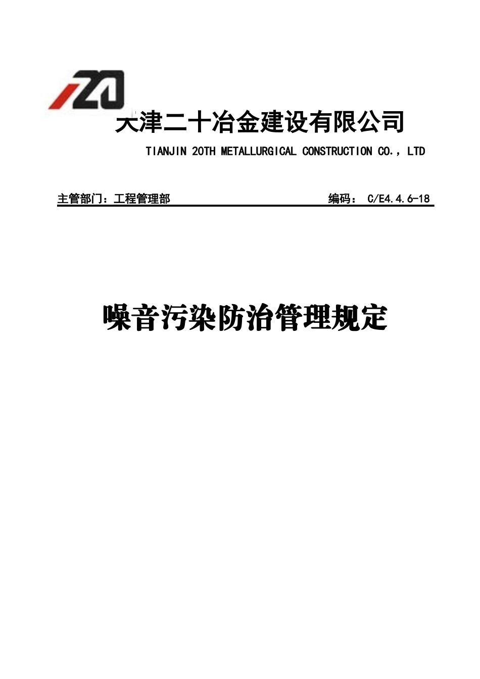 噪音污染防治管理规定_第1页