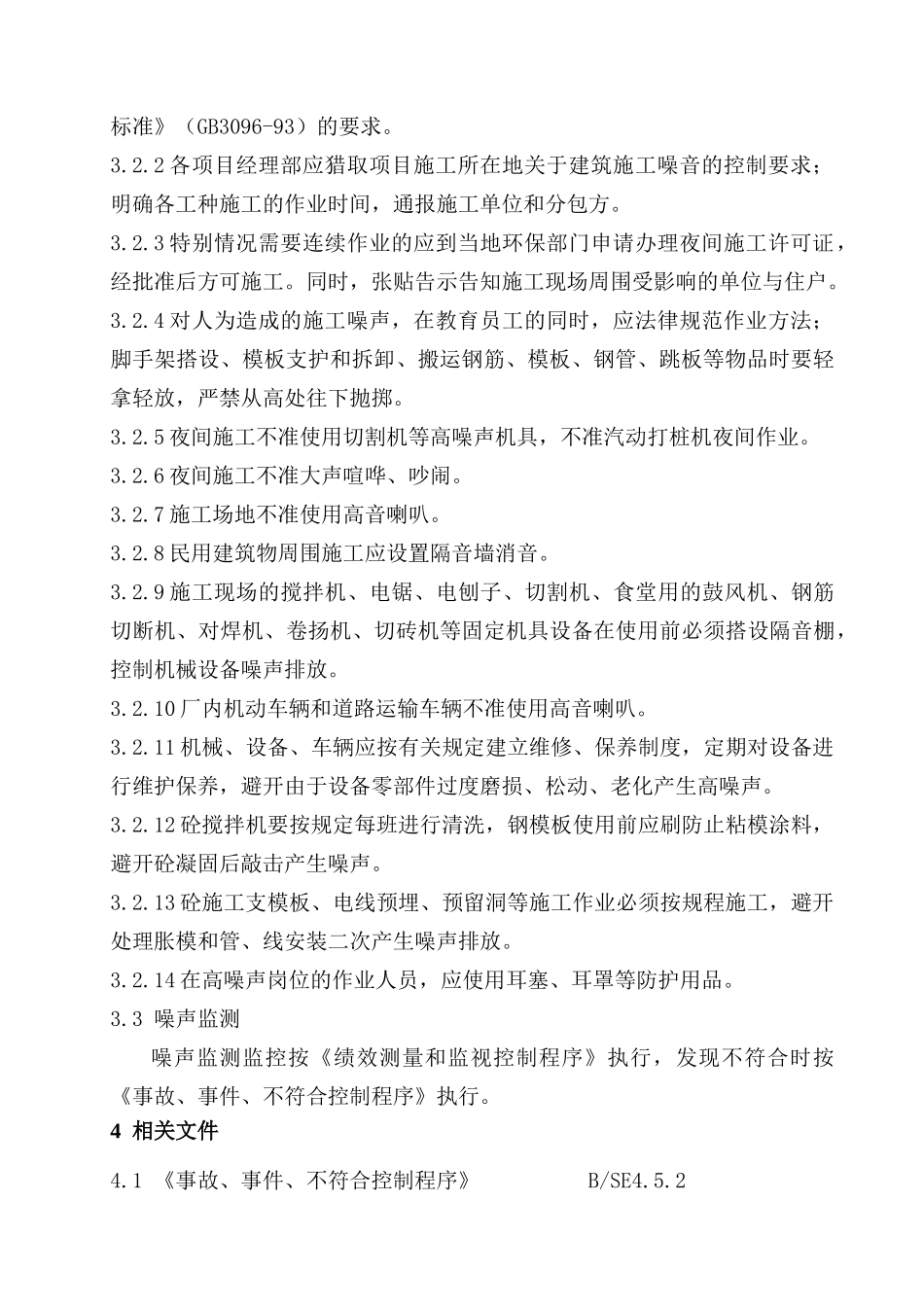 噪音污染防治管理规定_第3页