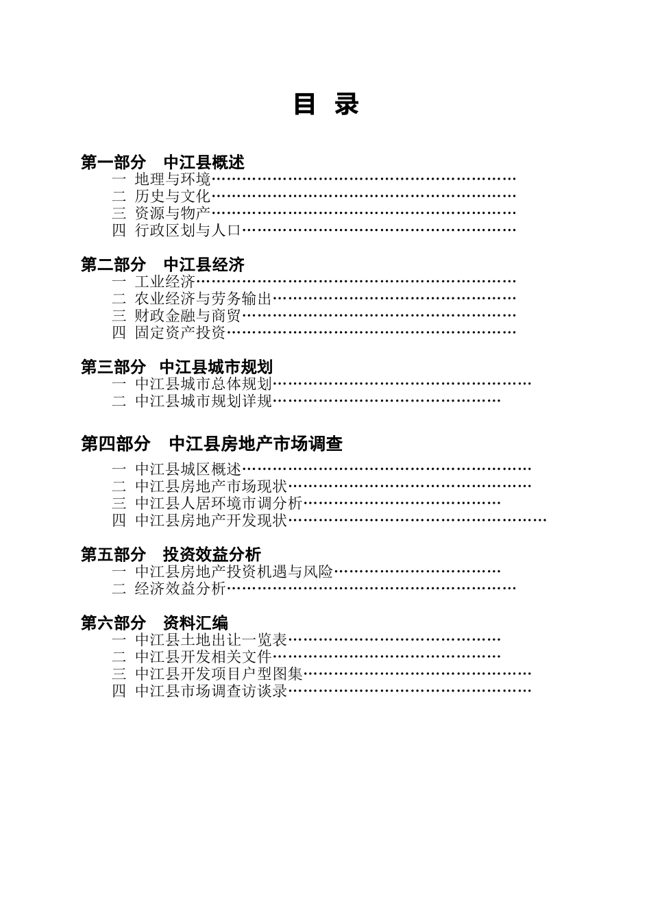 四川中江县房地产投资开发市场调研报告_第1页