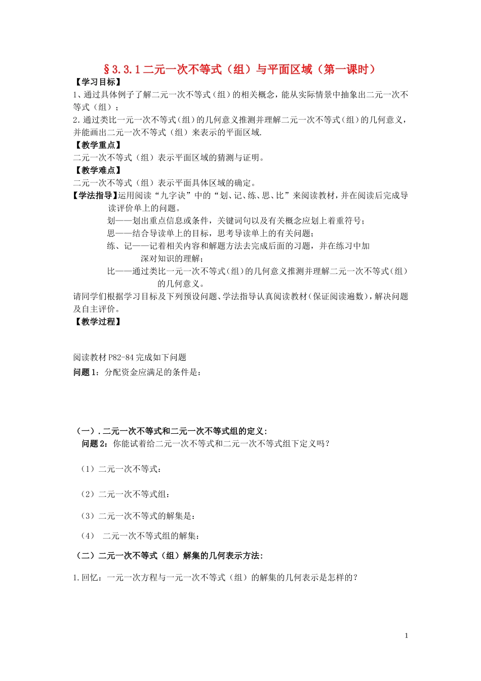高中数学 3.3.1二元一次不等式（组）与平面区域教学案 新人教A版必修5-新人教A版高中必修5数学教学案_第1页