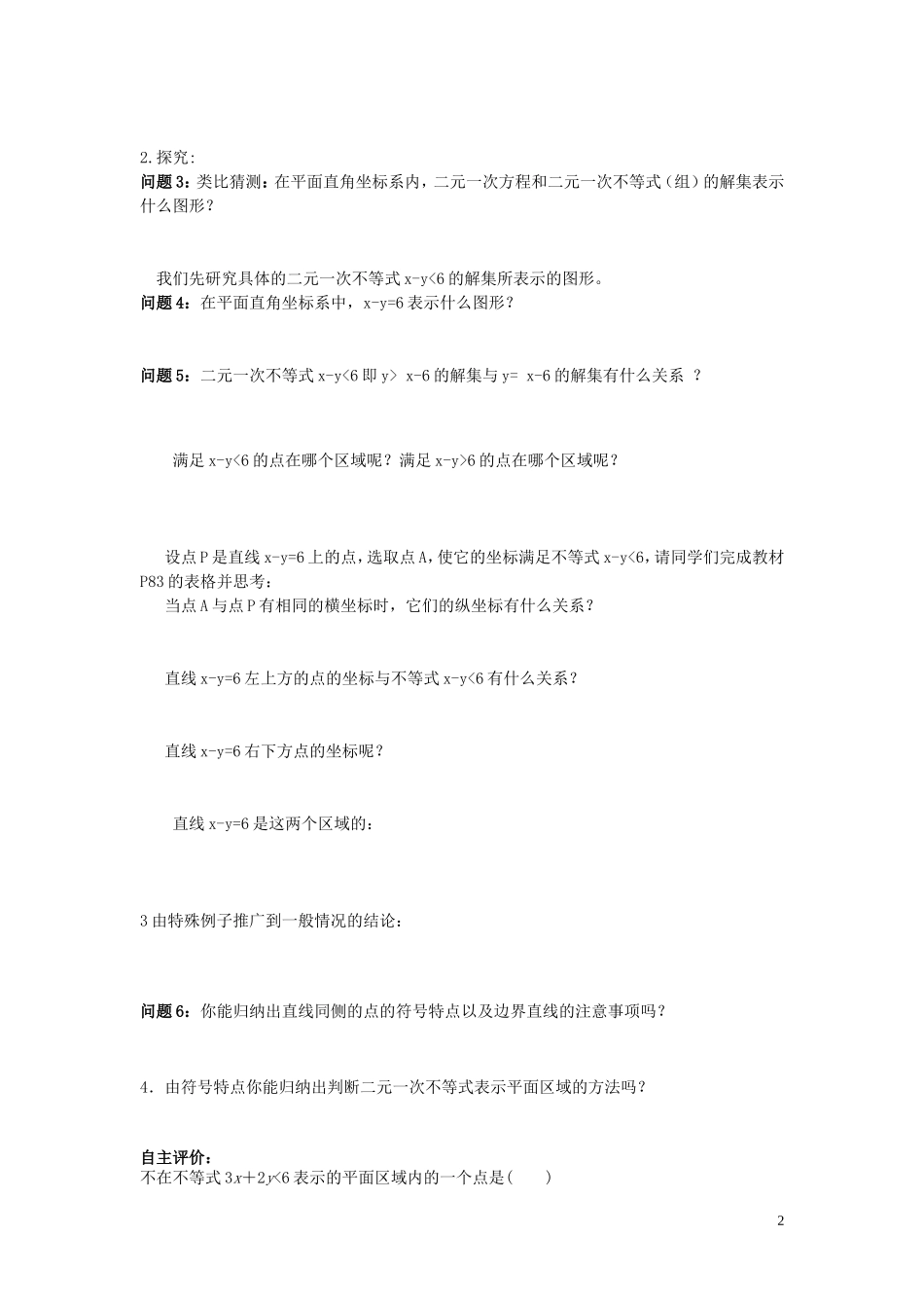 高中数学 3.3.1二元一次不等式（组）与平面区域教学案 新人教A版必修5-新人教A版高中必修5数学教学案_第2页