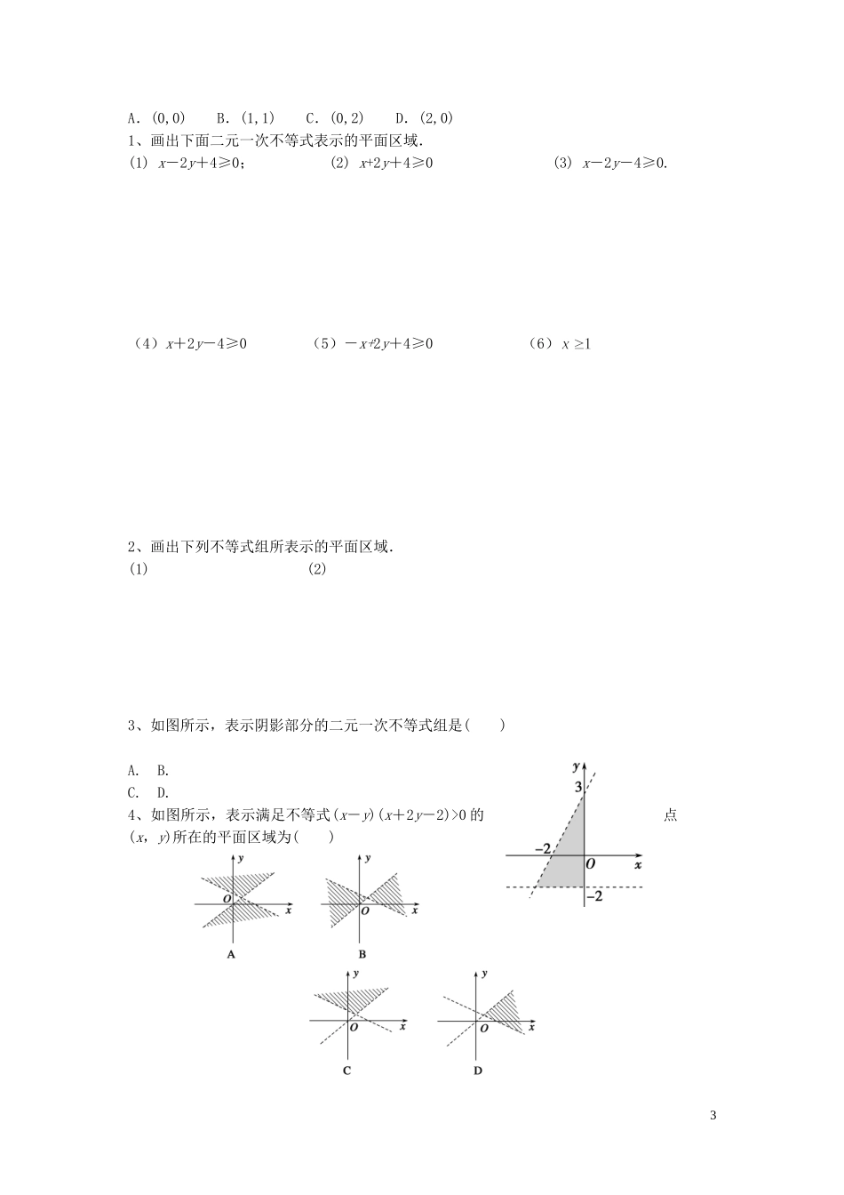 高中数学 3.3.1二元一次不等式（组）与平面区域教学案 新人教A版必修5-新人教A版高中必修5数学教学案_第3页