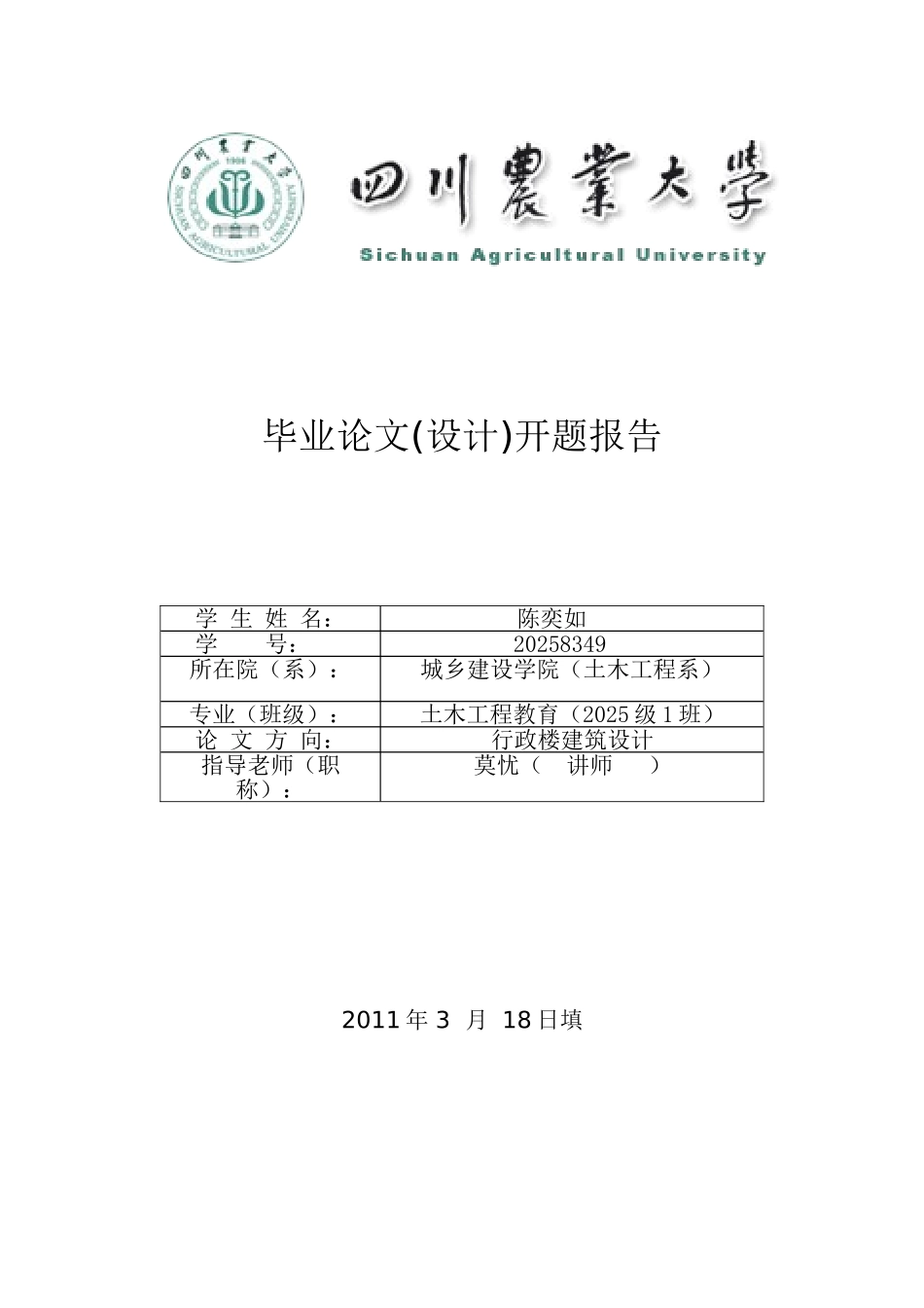 四层框架行政楼毕业设计开题报告_第1页