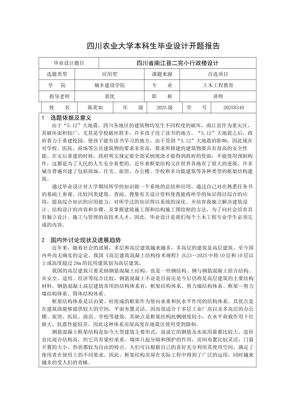 四层框架行政楼毕业设计开题报告_第2页