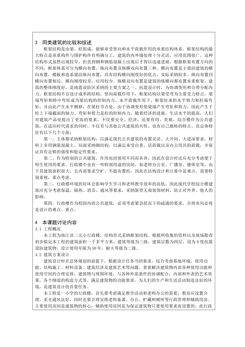 四层框架行政楼毕业设计开题报告_第3页