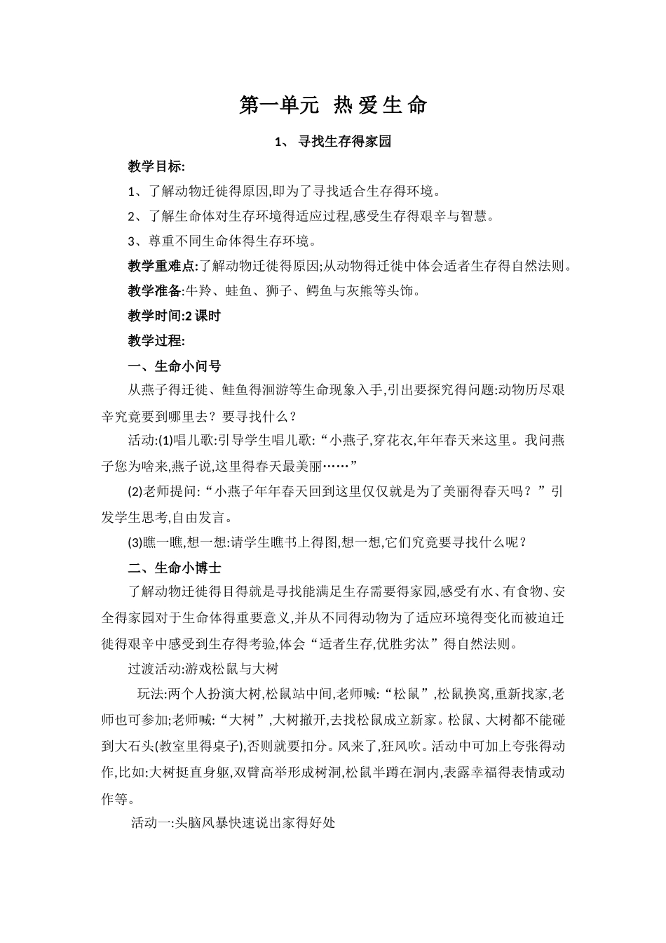 四川义务教育三年级生命生态与安全教案--下册_第1页