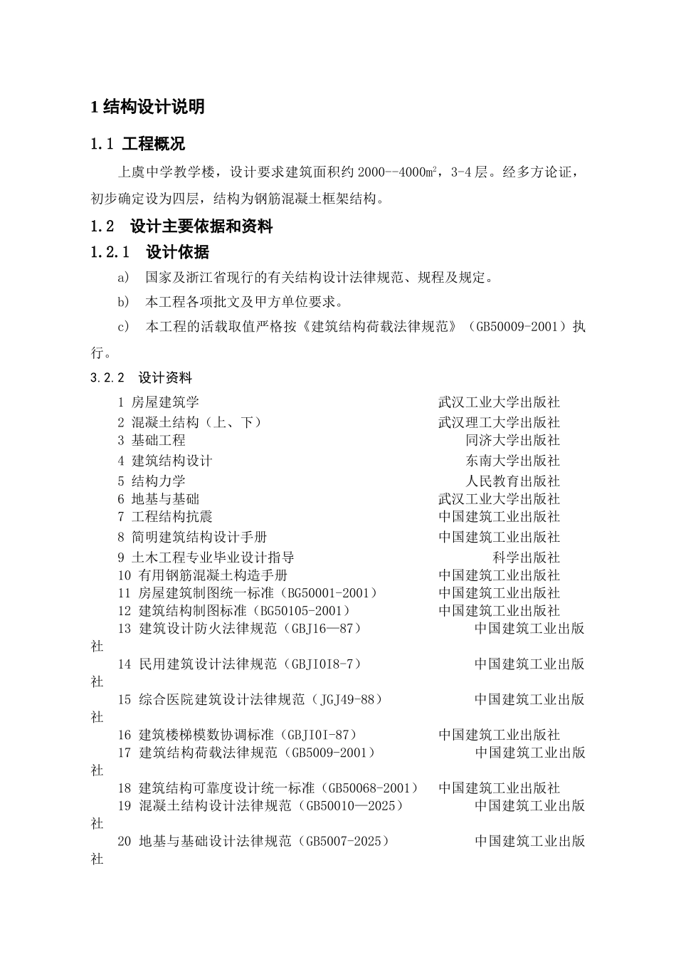 四层框架教学楼结构设计计算书_第1页