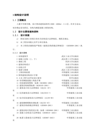 四层框架教学楼结构设计计算书