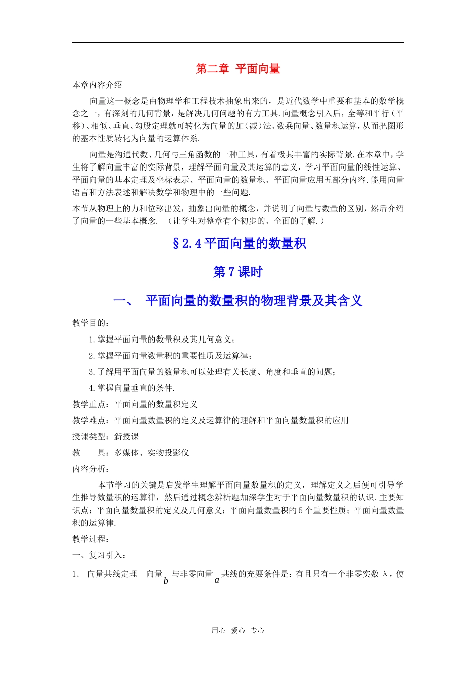 高中数学 2.4《平面向量的数量积》教案 新人教A版必修4_第1页