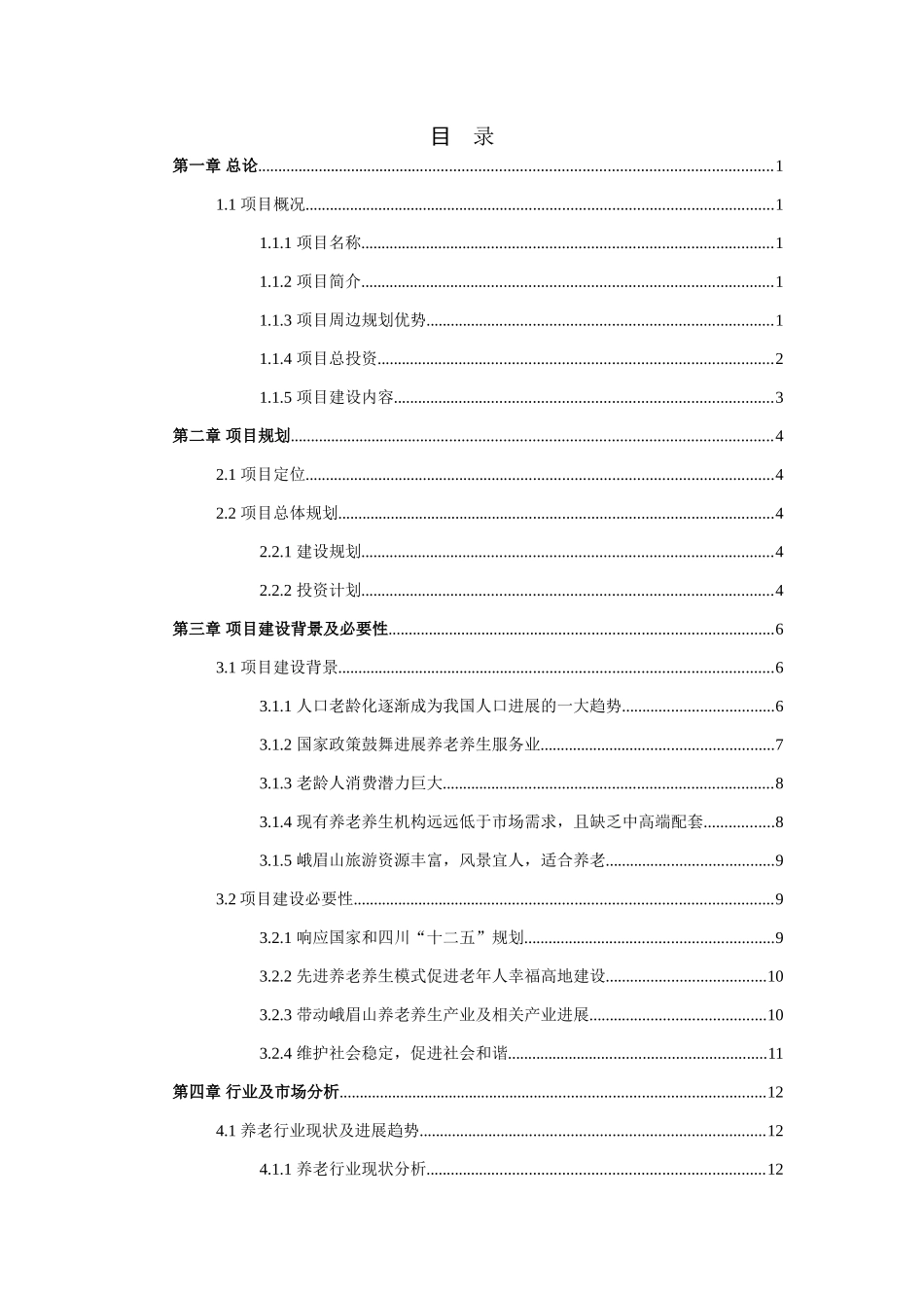 四川养生度假中心商业计划书_第3页