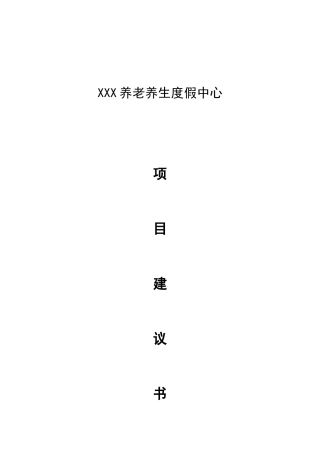 四川养生度假中心商业计划书