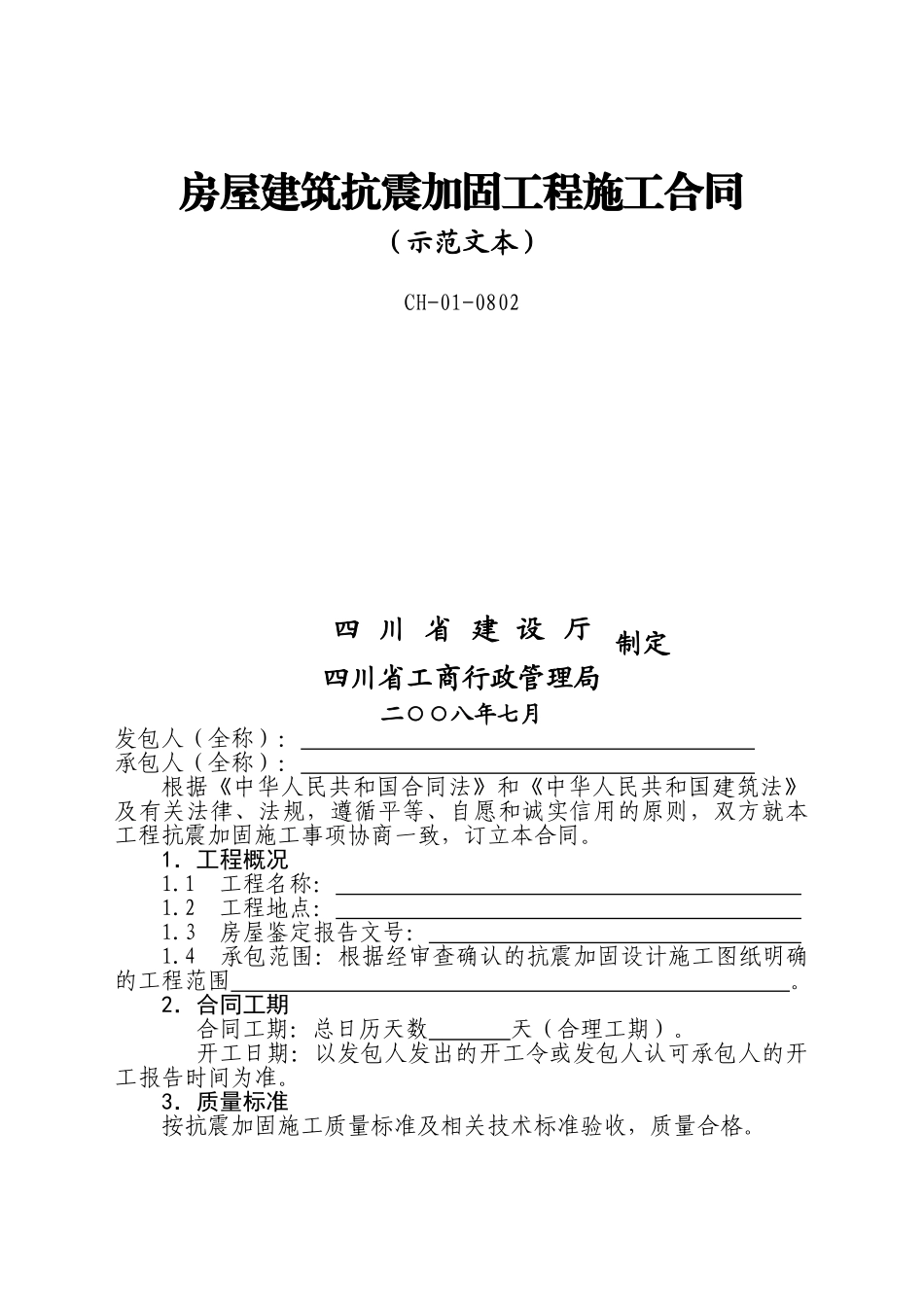 四川房屋建筑抗震加固工程施工合同范本-_第1页