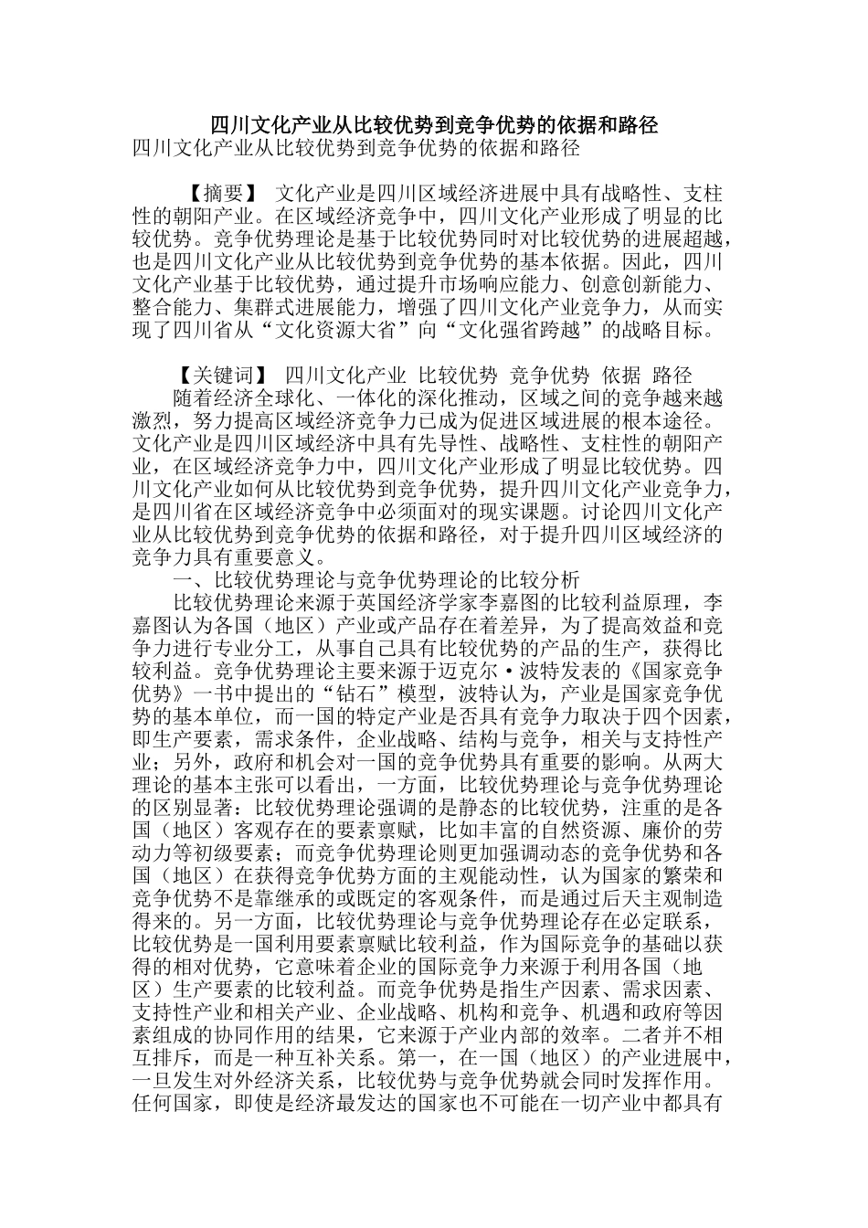 四川文化产业从比较优势到竞争优势的依据和路径_第1页