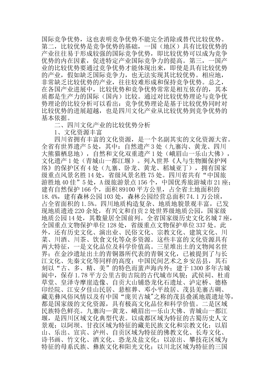 四川文化产业从比较优势到竞争优势的依据和路径_第2页