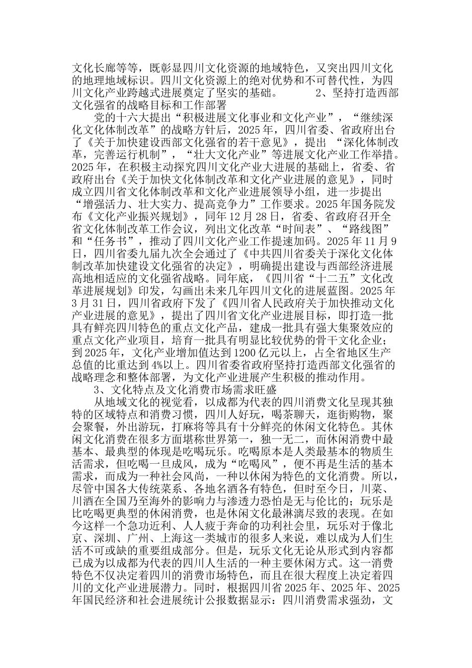 四川文化产业从比较优势到竞争优势的依据和路径_第3页