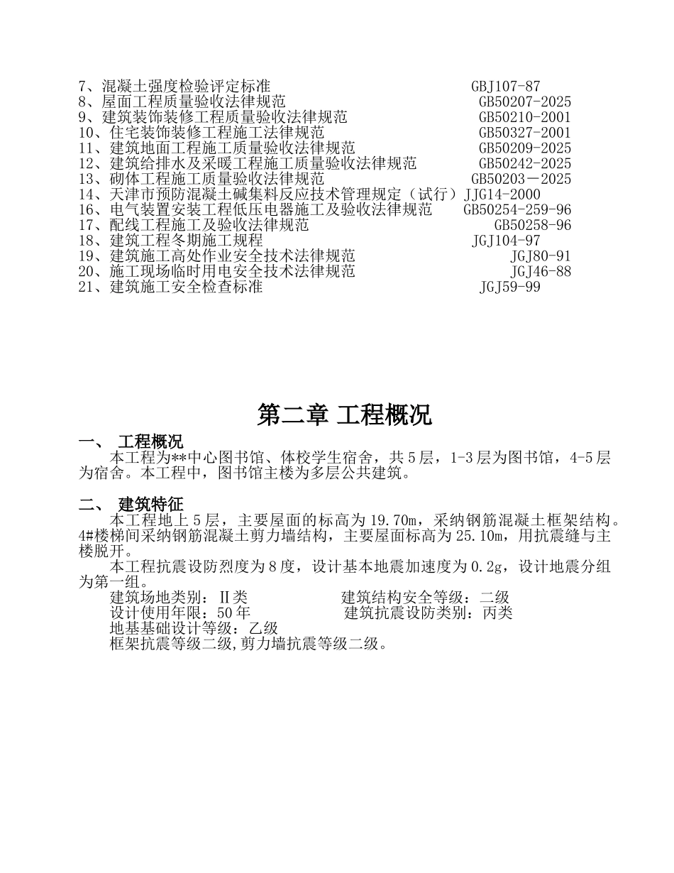 四川某图书馆及文化馆施工组织设计_第3页