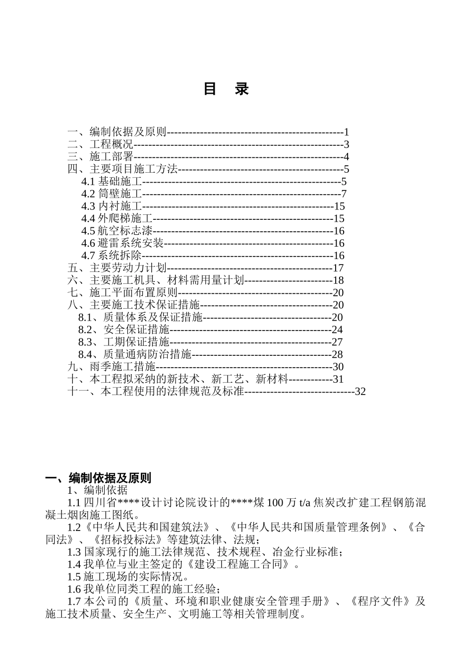 四川某工厂烟囱施工方案_第1页
