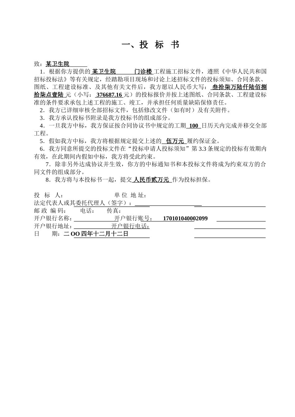 四川某卫生院门诊楼工程标投标书_第1页