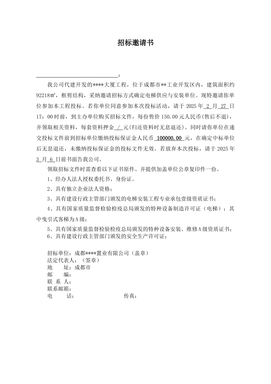 四川某大厦电梯设备采购及安装招标文件_第3页