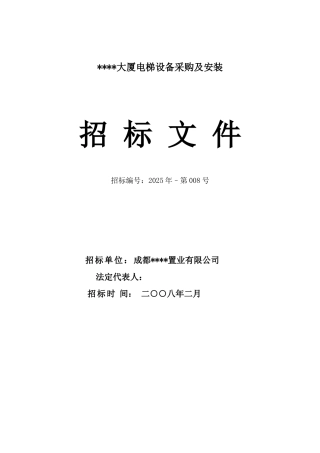 四川某大厦电梯设备采购及安装招标文件