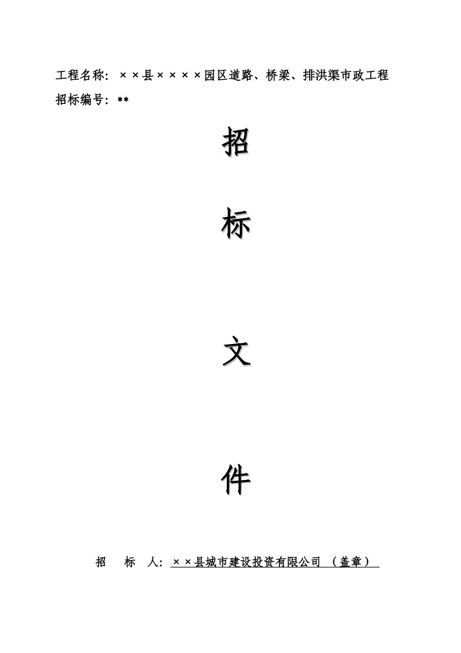四川某园区道路、桥梁、排洪渠市政工程招标文件_第1页