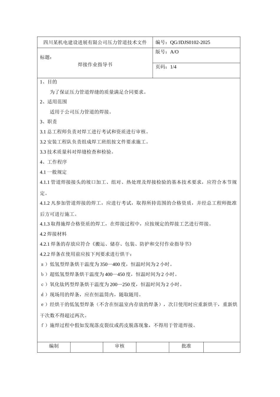 四川某机电公司压力管道焊接作业指导书_第1页