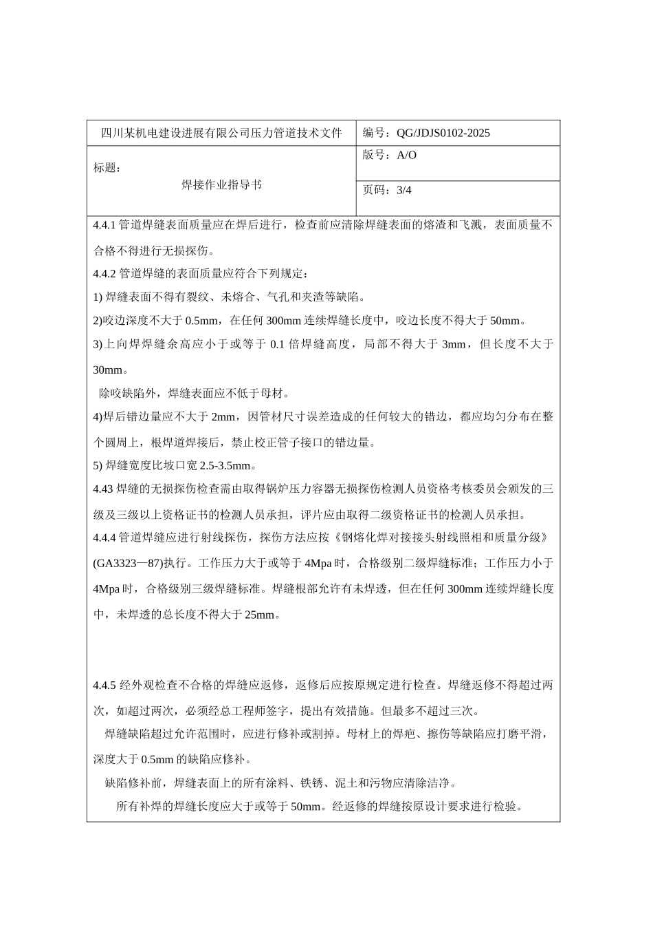 四川某机电公司压力管道焊接作业指导书_第3页