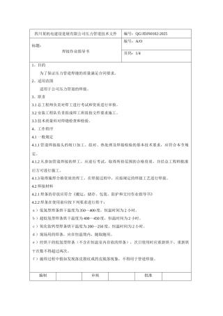 四川某机电公司压力管道焊接作业指导书
