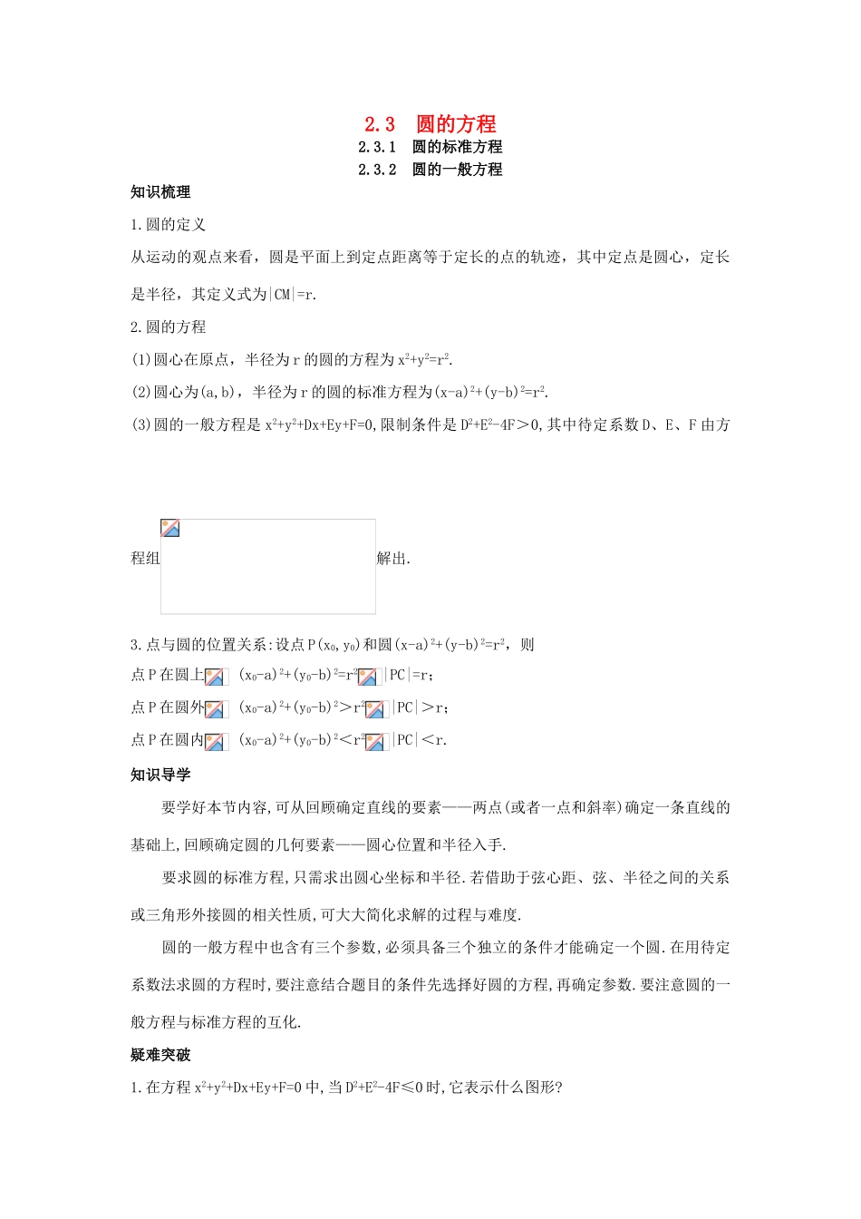 高中数学 2.3 圆的方程 2.3.1 圆的标准方程 2.3.2 圆的一般方程知识导学案 新人教B版必修2-新人教B版高一必修2数学学案_第1页