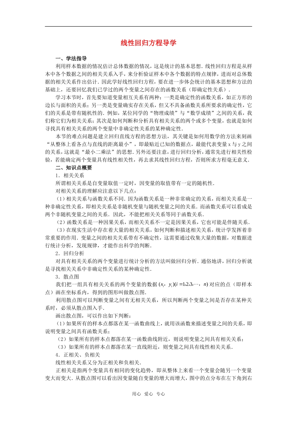 高中数学 2.4《线性回归方程》素材 苏教版必修3_第1页