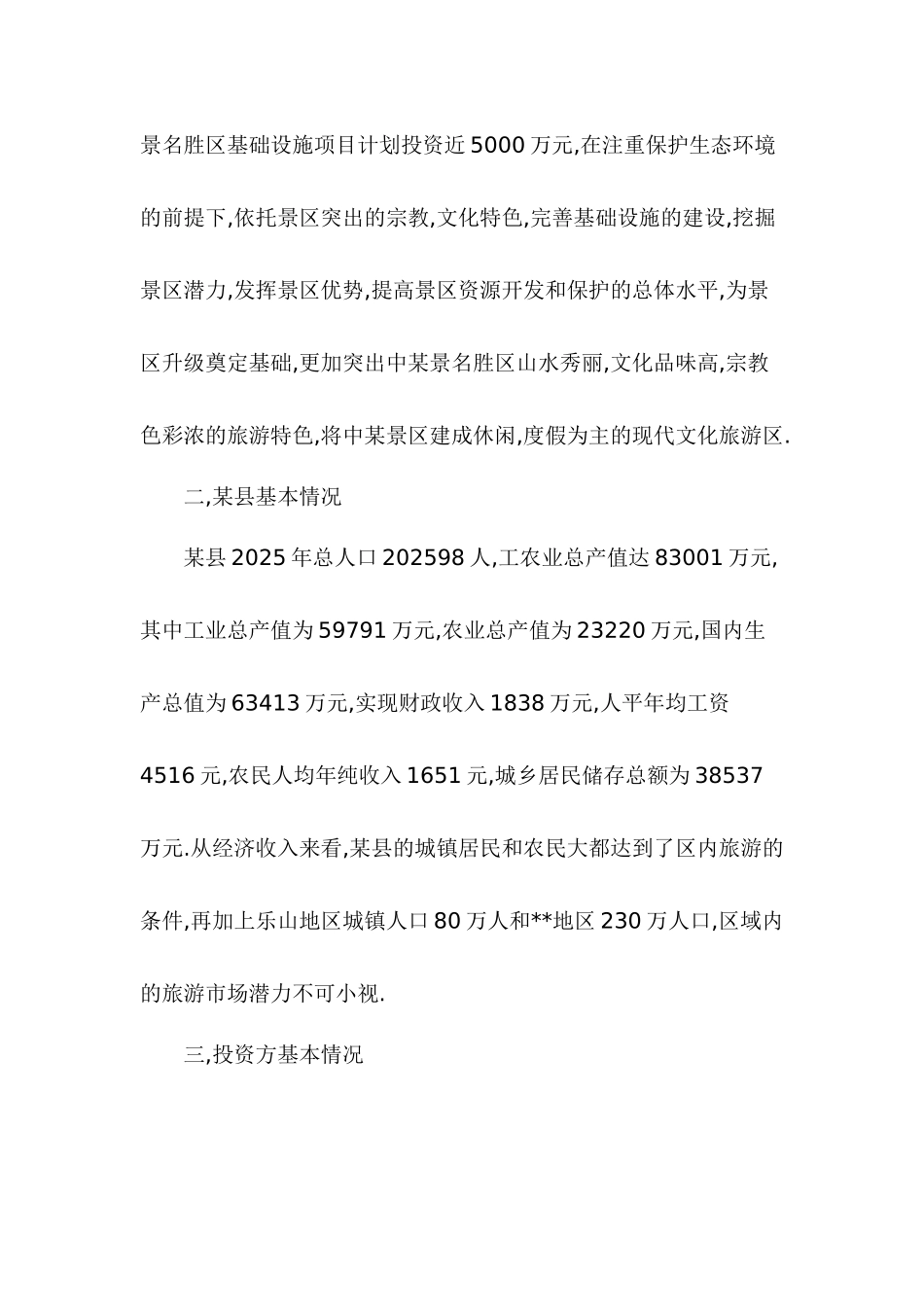四川某风景旅游项目可行性报告_第2页