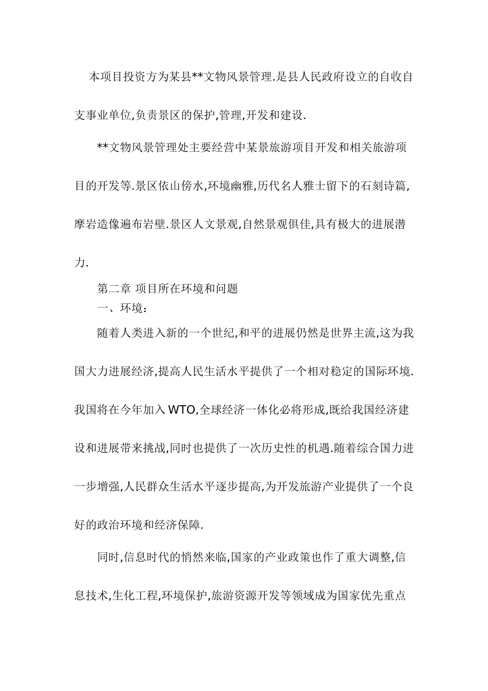 四川某风景旅游项目可行性报告_第3页