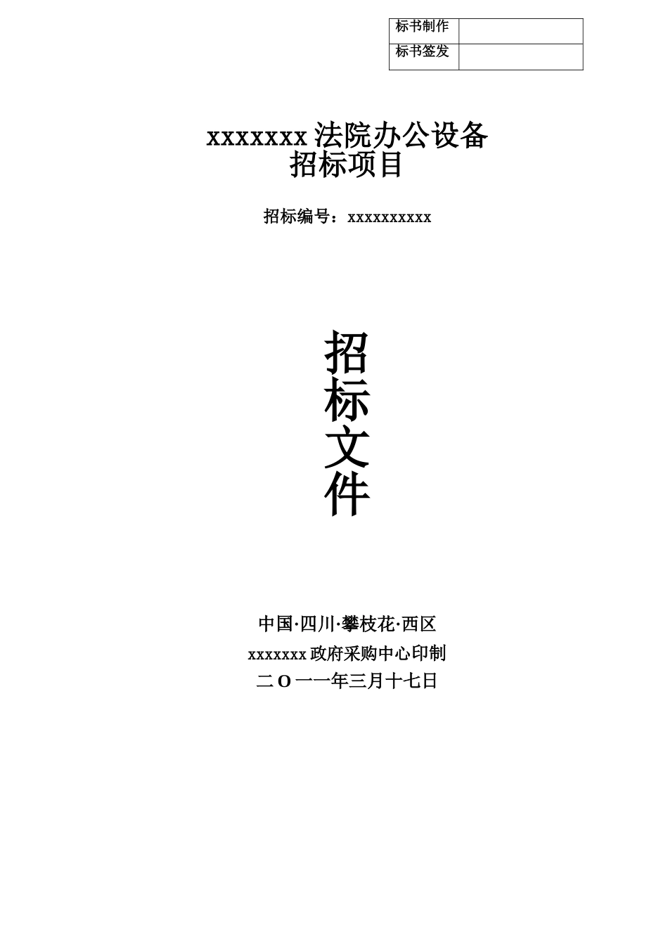 四川某法院办公设备采购招标文件_第1页