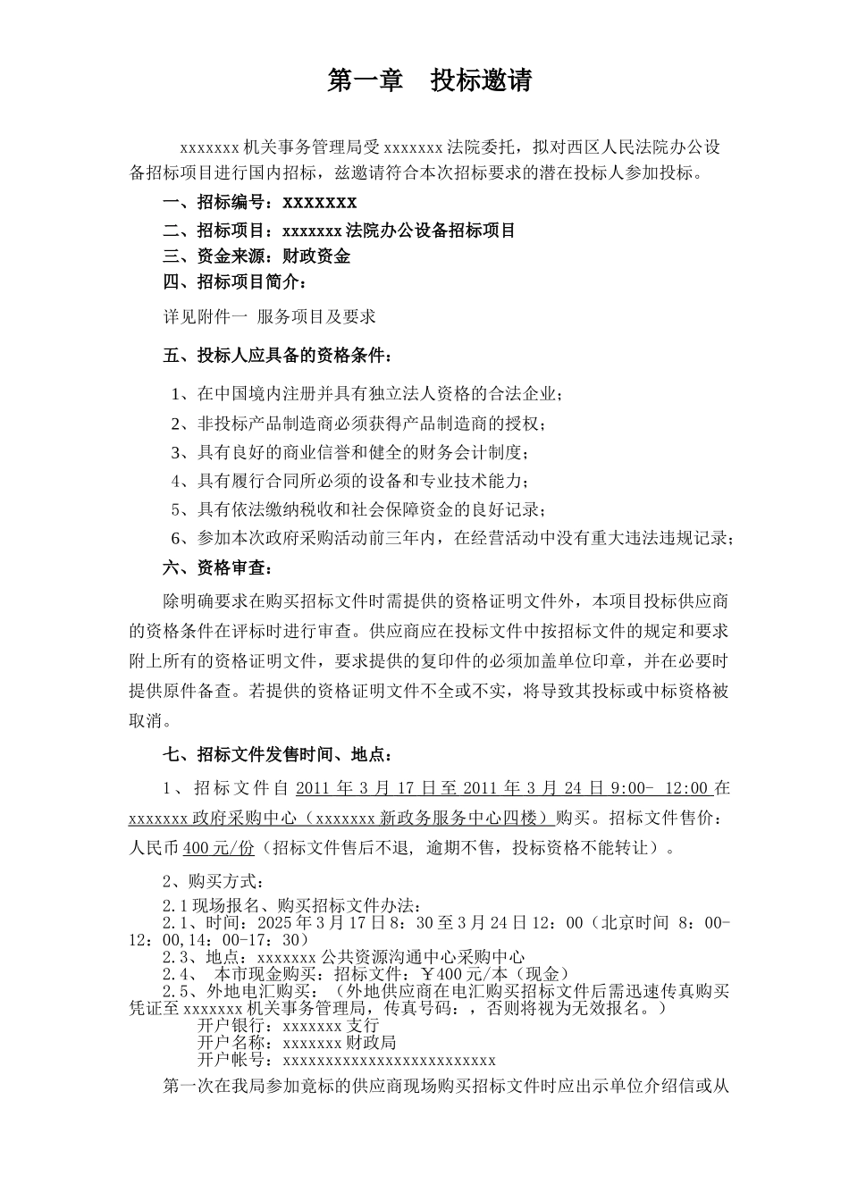 四川某法院办公设备采购招标文件_第3页